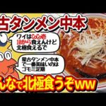 【2ch面白いスレ】蒙古タンメン中本で食うぞ！やっぱりカップ麺より店のほうが美味いよな？