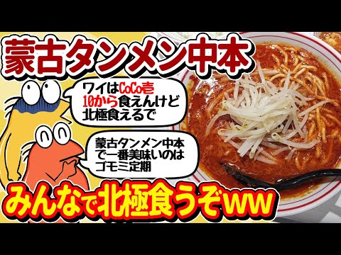 【2ch面白いスレ】蒙古タンメン中本で食うぞ！やっぱりカップ麺より店のほうが美味いよな？