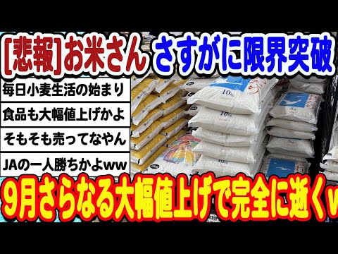 [2ch面白いスレ] お米価格さすがに限界突破。9月さらなる値上げで完全に逝くwwwww