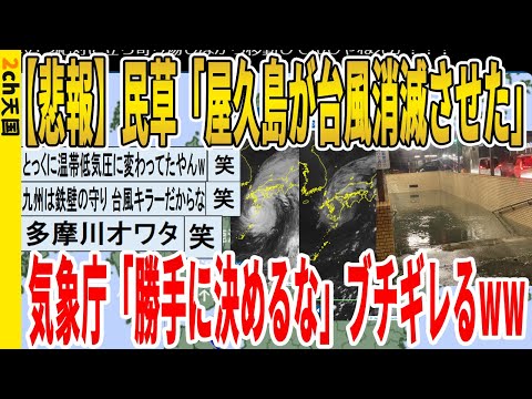 【2ch面白いスレ】【悲報】民草「屋久島が台風消滅させた」、気象庁「勝手に決めるな」ブチギレるｗｗｗｗｗｗｗｗ　聞き流し/2ch天国