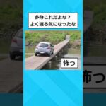 【2ch面白いスレ】今からこの橋渡りますｗｗｗｗｗ