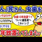 【2ch面白いスレ】なんJ民さん、虫歯を10年放置してしまうwww【ゆっくり解説】