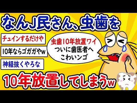 【2ch面白いスレ】なんJ民さん、虫歯を10年放置してしまうwww【ゆっくり解説】