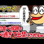 【バカ】ニートワイ「食べ放題しか勝たんｗｗｗｗ」⇒食べ放題で食べすぎて出禁になるイッチｗｗｗ【2ch面白いスレ】