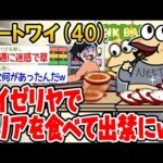 【2ch面白いスレ】サイゼリアでドリア食べただけなのに出禁になったwww【バカ】