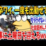 【2ch面白いスレ】ワイ「今日は1日目やから無断欠勤でええか…」スレ民「ワロタwww」→結果www【ゆっくり解説】