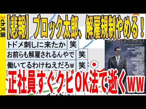 【2ch面白いスレ】【悲報】ブロック太郎、解雇規制やめる！、正社員すぐクビOK法で逝くｗｗｗｗｗｗｗｗ　聞き流し/2ch天国