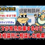 【悲報】マッマが育児放棄するので児童相談所に相談した結果ww【2ch面白いスレ】