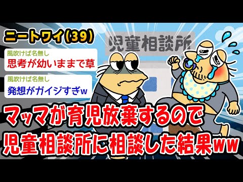 【悲報】マッマが育児放棄するので児童相談所に相談した結果ww【2ch面白いスレ】