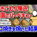 【2ch面白いスレ】引きこもり俺氏、公園で「バーベキュー」をエンジョイしてしまう大阪のたこ焼きみたいにプロが焼くたこ焼きではないけど元銀だこ店員がたこ焼きの貴島明日香のベスト3【2chスレ ゆっくり】