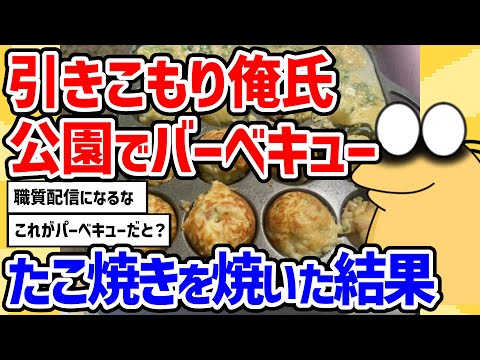 【2ch面白いスレ】引きこもり俺氏、公園で「バーベキュー」をエンジョイしてしまう大阪のたこ焼きみたいにプロが焼くたこ焼きではないけど元銀だこ店員がたこ焼きの貴島明日香のベスト3【2chスレ ゆっくり】