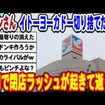 [2ch面白いスレ] イトーヨーカドーさん閉店ラッシュで完全に逝くwwwww