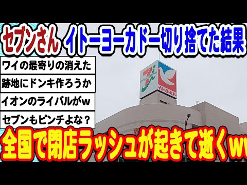 [2ch面白いスレ] イトーヨーカドーさん閉店ラッシュで完全に逝くwwwww