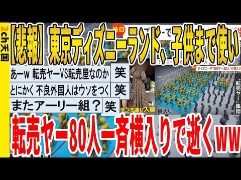 【2ch面白いスレ】【悲報】東京ディズニーランド、子供まで使い転売ヤー80人一斉横入りで逝くｗｗｗｗｗｗｗｗ　聞き流し/2ch天国