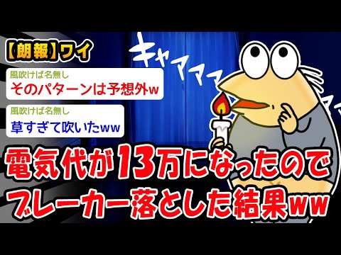 【朗報】電気代が13万になったのでブレーカー落とした結果ww【2ch面白いスレ】