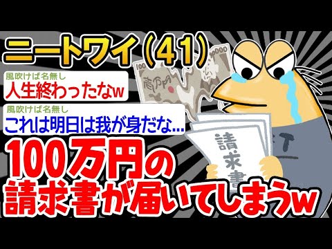 【2ch面白いスレ】「ワイ、100万円の請求書が届き絶望する   」→結果wwww【ゆっくり解説】【バカ】【悲報】