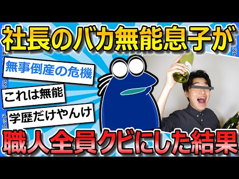 【2ch面白いスレ】アホな2世社長が現場の職人全員を退職させた結果…【ゆっくり解説】