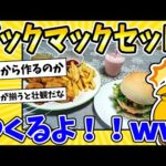 【2ch面白いスレ】ビックマックセット、全部自分でつくるよ！！www