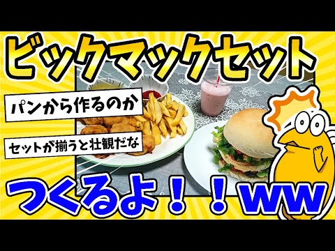 【2ch面白いスレ】ビックマックセット、全部自分でつくるよ！！www