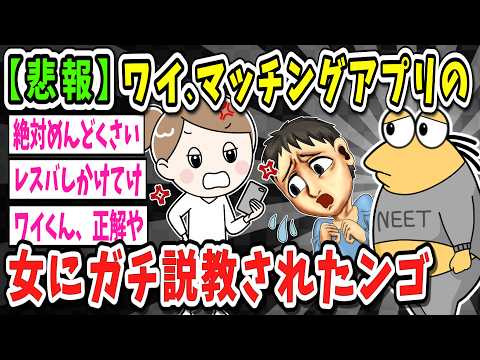 【2ch面白いスレ】【悲報】ワイ、マッチングアプリの女にガチ説教される…【ゆっくり解説】