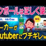 【2ch面白いスレ】サンポールは正しく使え！メーカーがYoutuberにブチギレｗｗ【ゆっくり解説】