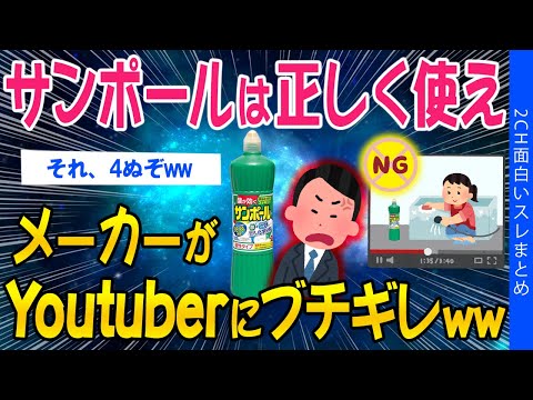 【2ch面白いスレ】サンポールは正しく使え！メーカーがYoutuberにブチギレｗｗ【ゆっくり解説】