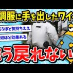 【2ch面白いスレ】空調服に手を出したワイくん、戻れなくなるｗｗｗ【メンズファッション/ゆっくり解説】