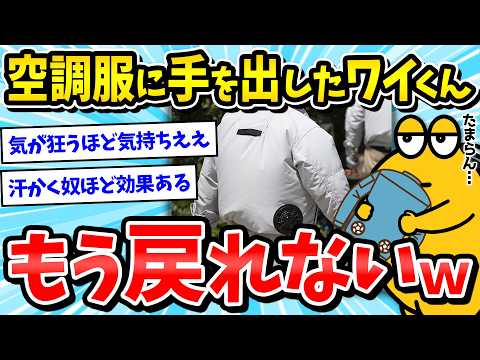 【2ch面白いスレ】空調服に手を出したワイくん、戻れなくなるｗｗｗ【メンズファッション/ゆっくり解説】