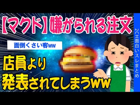 【2ch面白いスレ】【マクド】店員が嫌がる注文…スタッフにより発表されてしまうww【ゆっくり解説】