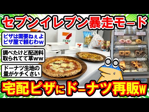 【2ch面白いスレ】セブンイレブン完全に暴走モードへ… 宅配ピザにドーナツの再販と迷走してしまうww【2chゆっくり解説】