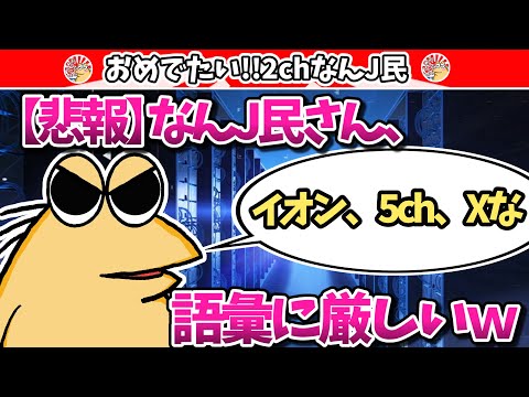 【悲報】なんJ民さん、語彙に厳しいwww【2ch面白いスレ・ゆっくり解説】