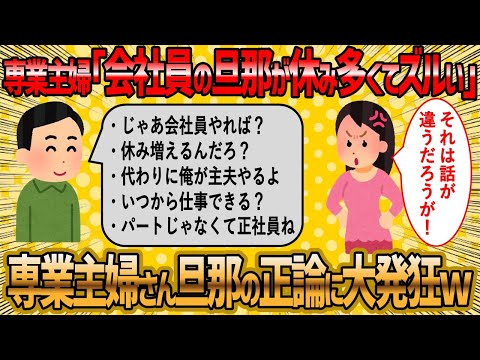 【2ch 面白いスレ】勘違い専業主婦さん旦那の正論に我慢できず大発狂w【ゆっくり解説】