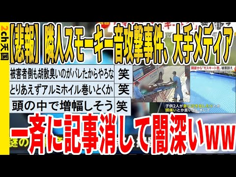 【2ch面白いスレ】【悲報】隣人スモーキー音攻撃事件、大手メディ、一斉に記事消して闇深いｗｗｗｗｗｗｗｗｗｗｗ　聞き流し/2ch天国