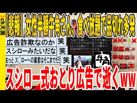 【2ch面白いスレ】【悲報】女性半額牛角さん、食べ放題で品切れ多発、スシロー式おとり広告で逝くｗｗｗｗｗｗｗｗｗｗｗ　聞き流し/2ch天国