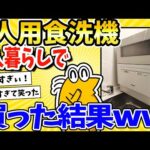 【2ch面白いスレ】１人暮らしなのに５人用食洗機買った結果www