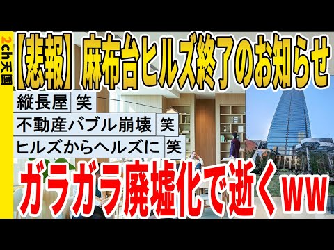 【2ch面白いスレ】【悲報】麻布台ヒルズ終了のお知らせ、ガラガラ廃墟化で逝くｗｗｗｗｗｗｗｗｗｗｗ　聞き流し/2ch天国