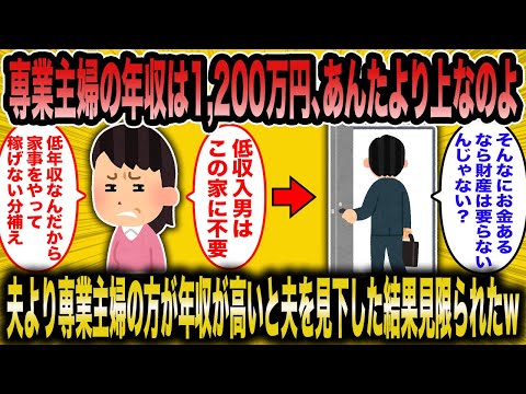 【2ch面白いスレ】専業主婦が自分を過大評価！「私の年収は1200万円の価値がある」低スペック女の大誤算w【ゆっくり解説】