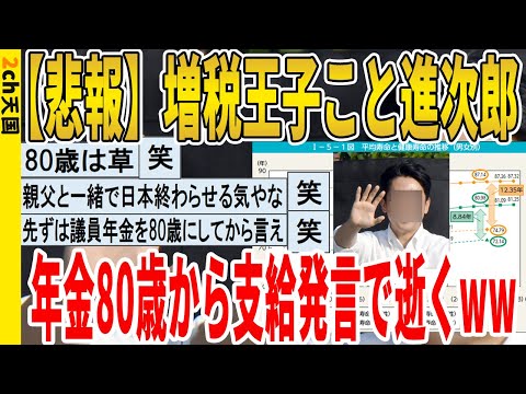 【2ch面白いスレ】【悲報】増税王子こと進次郎、年金80歳から支給発言で逝くｗｗｗｗｗｗｗｗｗｗｗ　聞き流し/2ch天国