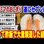 [2ch面白いスレ] ファミマさん、誤って酢飯でおにぎり製造してしまうwwwww