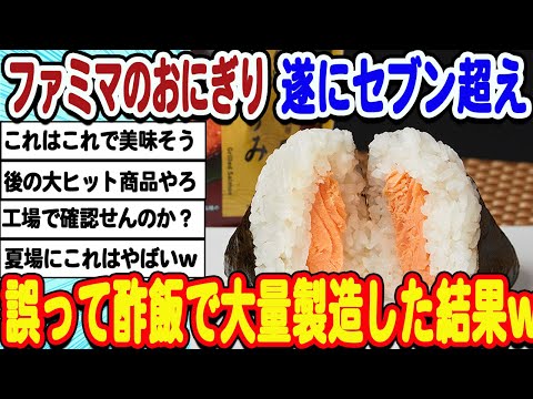 [2ch面白いスレ] ファミマさん、誤って酢飯でおにぎり製造してしまうwwwww