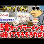 【2ch面白いスレ】「1日5食カップラーメンを食べ続けてたら、そろそろやばいw→結果www」【ゆっくり解説】【バカ】【悲報】