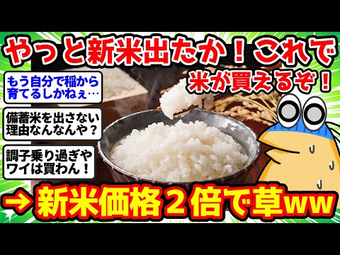 【2ch面白いスレ】「米が買えない…」→「新米出たら買えるで！」→「ちょww 新米の価格２倍なんだがww」【2chゆっくり解説】