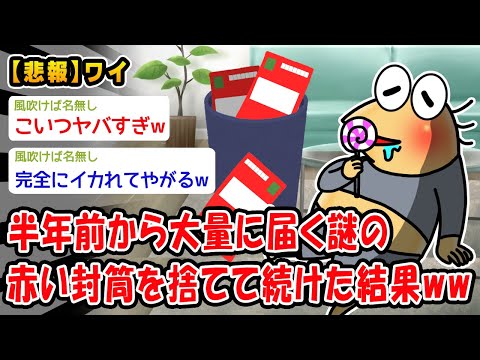 【悲報】半年前から大量に届く謎の赤い封筒を捨てて続けた結果ww【2ch面白いスレ】