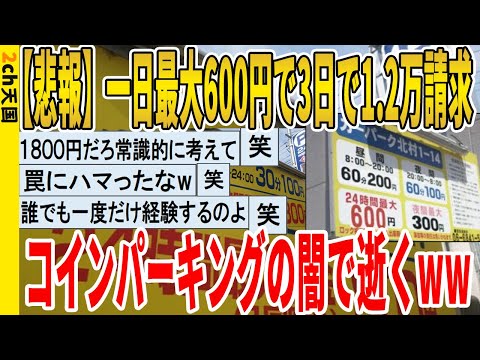 【2ch面白いスレ】【悲報】一日最大600円で3日で1.2万請求、コインパーキングの闇で逝くｗｗｗｗｗｗｗｗｗｗｗ　聞き流し/2ch天国