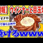 【2ch面白いスレ】【朗報】ウインナー(香燻)と目玉焼き、焼けるwww