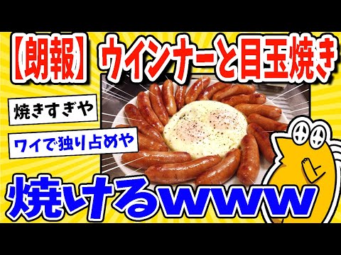 【2ch面白いスレ】【朗報】ウインナー(香燻)と目玉焼き、焼けるwww