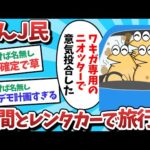 【悲報】ワキガJ民、仲間とレンタカーで旅行してしまうｗｗｗ【2ch面白いスレ】【ゆっくり解説】