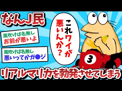 【悲報】なんＪ民、リアルマリオカートを勃発させてしまうｗｗｗ【2ch面白いスレ】【ゆっくり解説】