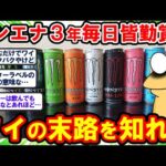 【2ch面白いスレ】魔剤モンスターエナジーに完全依存してしまったワイの末路を知れ…ww【2chゆっくり解説】