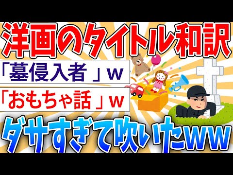 【爆笑】洋画のタイトルを直訳したらダサい【2ch面白いスレ】